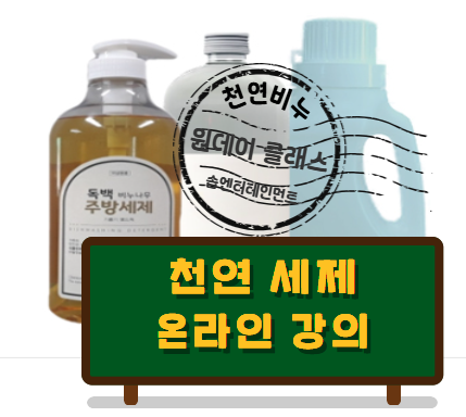 천연세제 제조 영상 강의