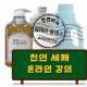 천연세제 제조 영상 강의