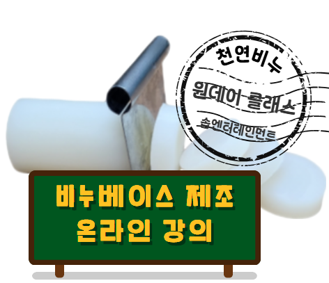 비누베이스 제조 강의