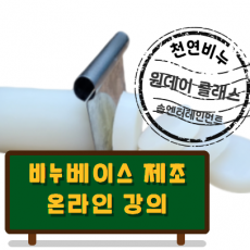 비누베이스 제조 강의