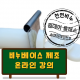 비누베이스 제조 강의