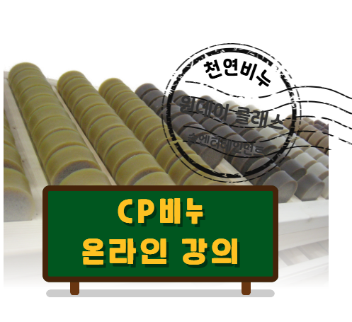 CP비누 제조 강좌(인터넷 영상강의)