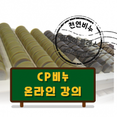 CP비누 제조 강좌(인터넷 영상강의)