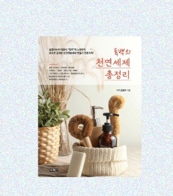 독백의 천연세제 총 정리