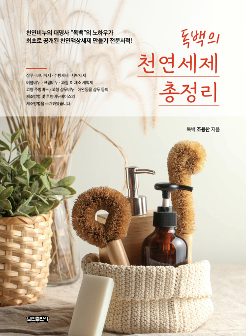 독백의 천연세제 총 정리