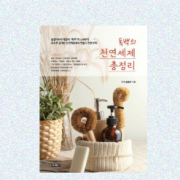 독백의 천연세제 총 정리