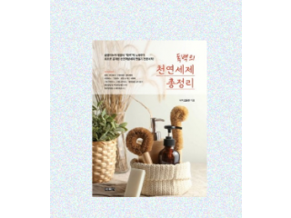 독백의 천연세제 총 정리