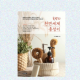 독백의 천연세제 총 정리